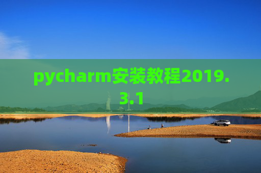 pycharm安装教程2019.3.1