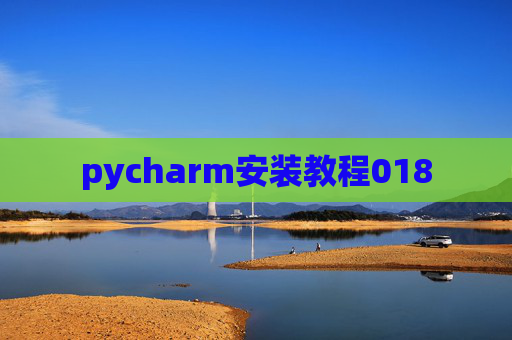 pycharm安装教程018